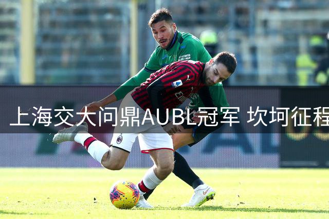 上海交大问鼎AUBL冠军 坎坷征程终迎辉煌时刻