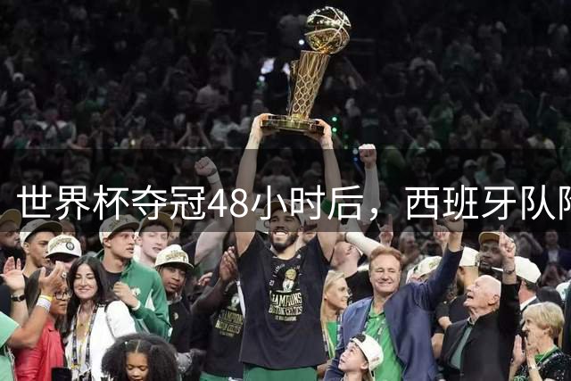 世界杯夺冠48小时后，西班牙队陷入争议漩涡