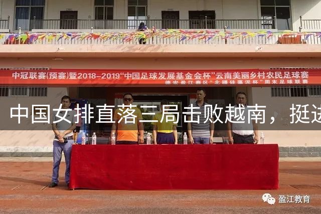 中国女排直落三局击败越南，挺进亚锦赛四强将战伊朗
