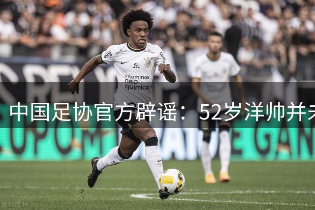 中国足协官方辟谣：52岁洋帅并未辞职！将率领中国女足参加亚运会