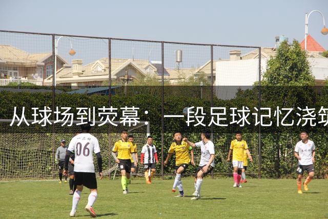 从球场到荧幕：一段足球记忆浇筑的两段不凡人生