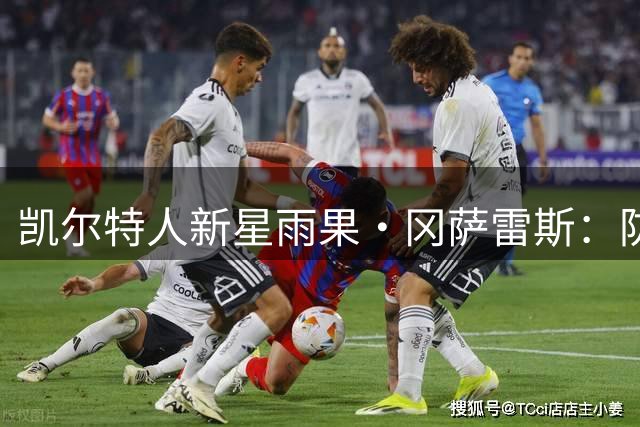 凯尔特人新星雨果·冈萨雷斯：防守新秀的蜕变之路
