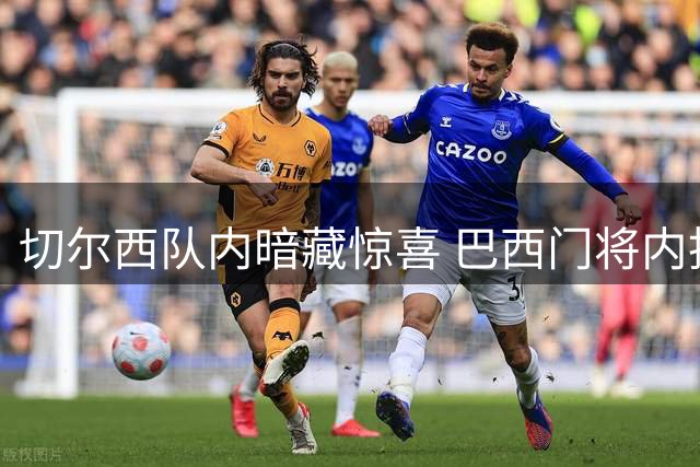 切尔西队内暗藏惊喜 巴西门将内托意外现身香港集训营