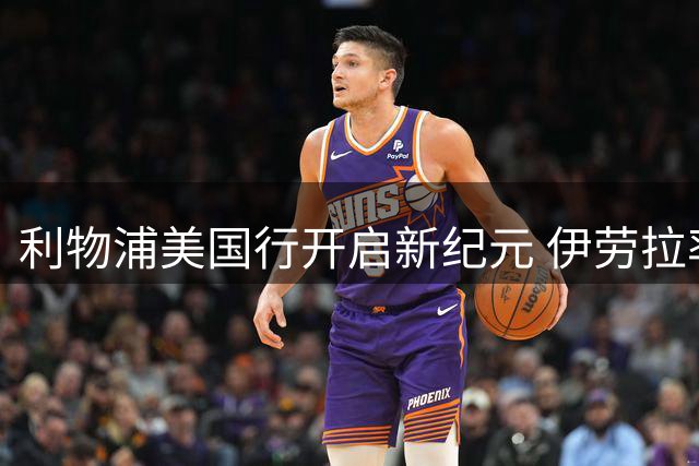 利物浦美国行开启新纪元 伊劳拉率青年军征战三城