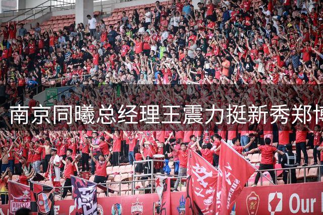 南京同曦总经理王震力挺新秀郑博轩：守护自家球员是我们的责任