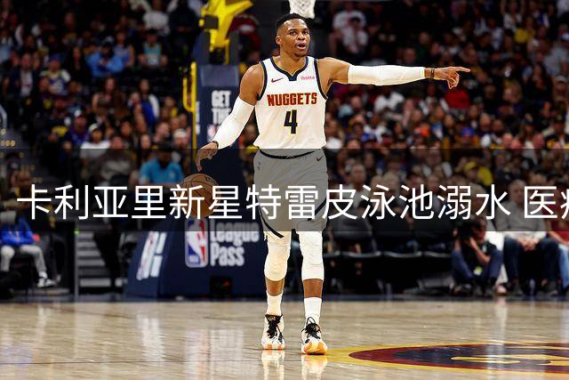 卡利亚里新星特雷皮泳池溺水 医疗团队全力救治中