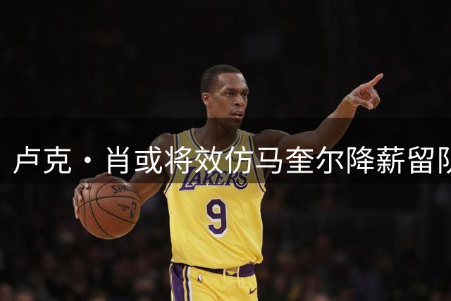卢克·肖或将效仿马奎尔降薪留队 曼联小将前途堪忧