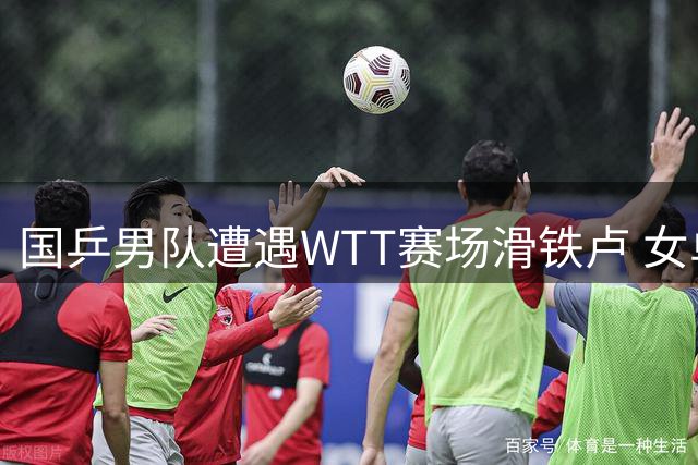 国乒男队遭遇WTT赛场滑铁卢 女单小将蒯曼强势晋级八强