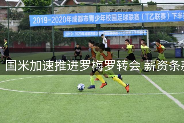 国米加速推进罗梅罗转会 薪资条款谈判获突破性进展