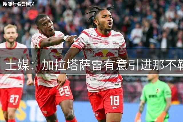 土媒：加拉塔萨雷有意引进那不勒斯弃将诺阿·朗