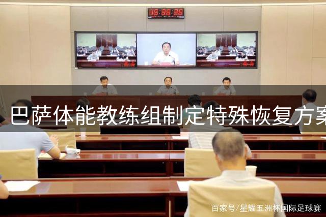 巴萨体能教练组制定特殊恢复方案 重点保护世界杯铁人库巴西