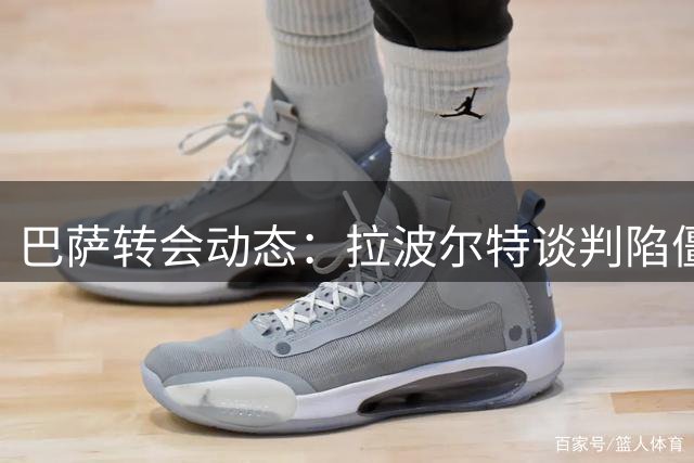 巴萨转会动态：拉波尔特谈判陷僵局 青训小将迎上位良机