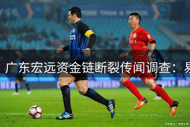 广东宏远资金链断裂传闻调查：易建联入股救急纯属虚构