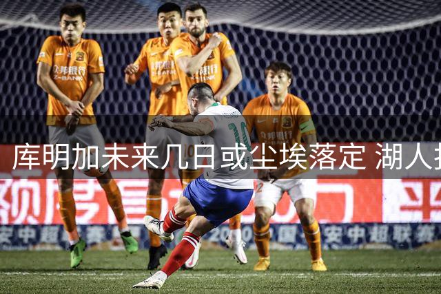 库明加未来几日或尘埃落定 湖人报价优势明显