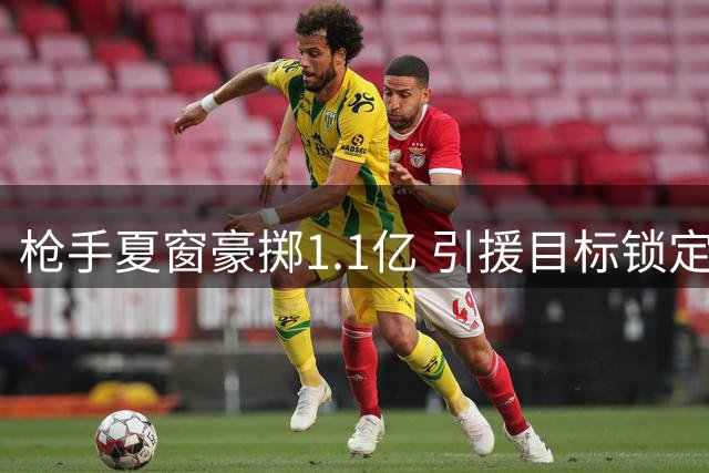枪手夏窗豪掷1.1亿 引援目标锁定世界级球星