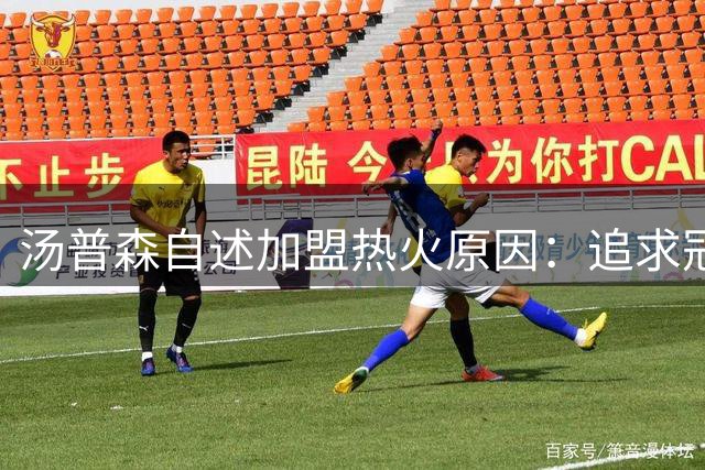 汤普森自述加盟热火原因：追求冠军胜过金钱