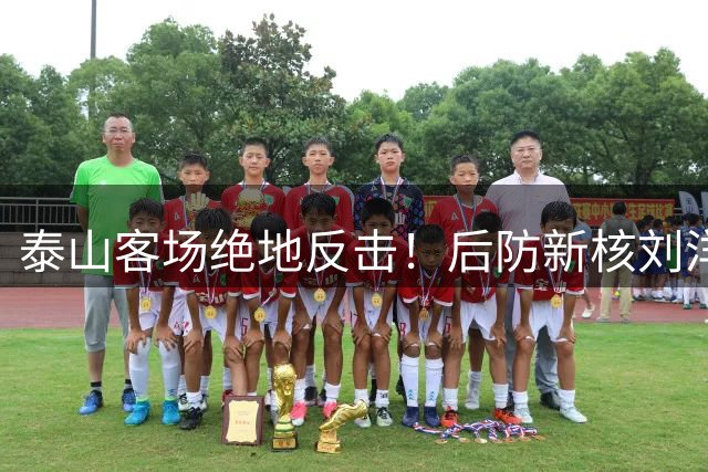 泰山客场绝地反击！后防新核刘洋转型成功 门神于金永8次扑救立奇功