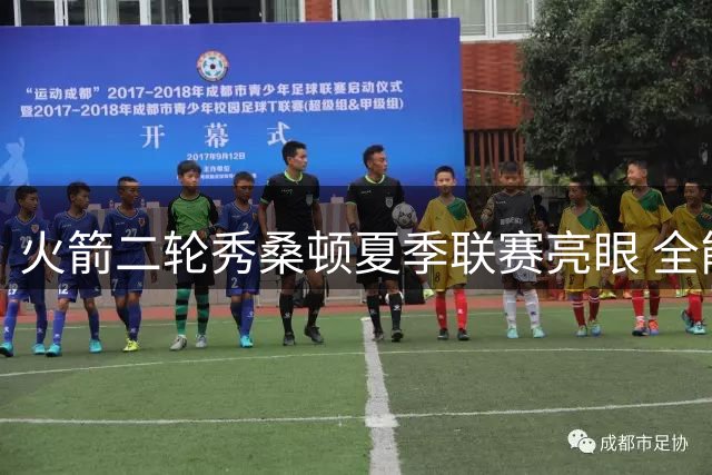 火箭二轮秀桑顿夏季联赛亮眼 全能表现获认可