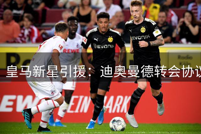 皇马新星引援：迪奥曼德转会协议即将敲定，西甲豪门再下一城！
