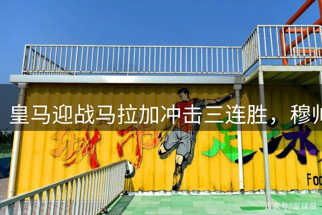 皇马迎战马拉加冲击三连胜，穆帅新阵渐入佳境