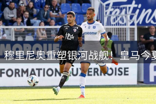 穆里尼奥重塑银河战舰！皇马今夏引援名单曝光 4名球员恐离队