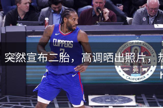 突然宣布二胎，高调晒出照片，热搜炸了：你俩居然还没离婚？