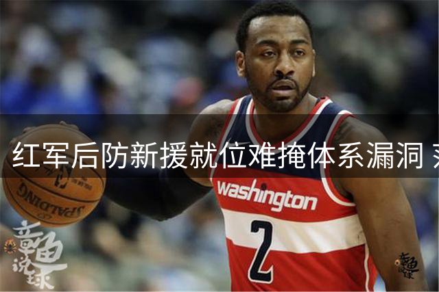 红军后防新援就位难掩体系漏洞 范戴克搭档难题待解