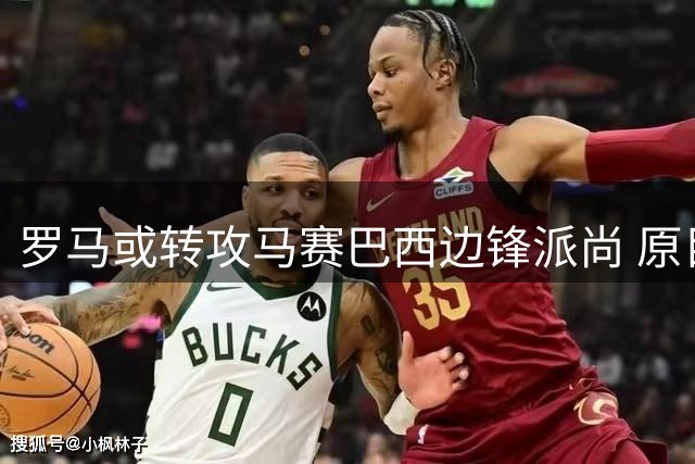 罗马或转攻马赛巴西边锋派尚 原目标莫拉谈判受阻