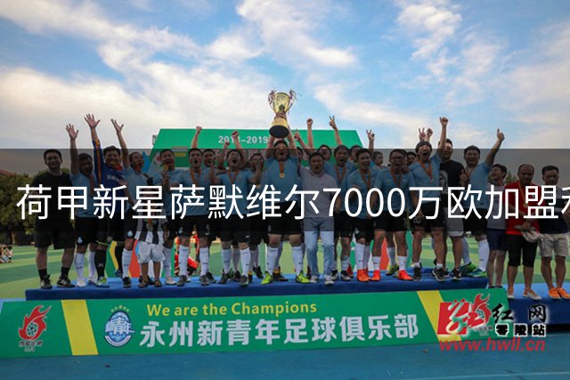 荷甲新星萨默维尔7000万欧加盟利雅得新月 创沙特联赛今夏引援纪录