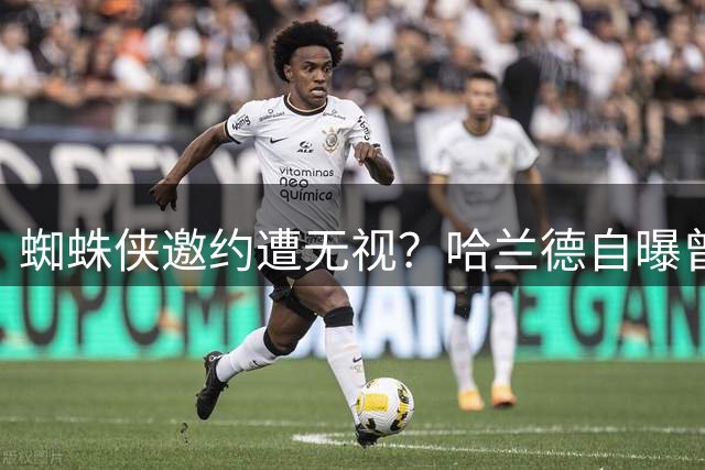 蜘蛛侠邀约遭无视？哈兰德自曝曾错认荷兰弟为陌生人