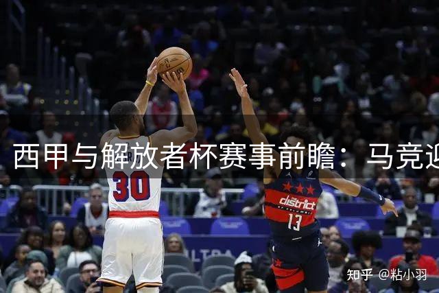 西甲与解放者杯赛事前瞻：马竞迎战残阵马拉加 波特诺对阵伤病困扰帕梅拉斯
