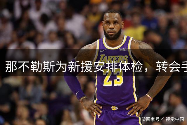 那不勒斯为新援安排体检，转会手续已完成