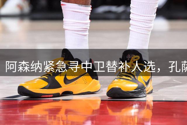 阿森纳紧急寻中卫替补人选，孔萨成首选