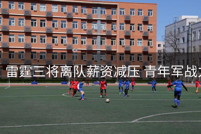 雷霆三将离队薪资减压 青年军战力不减反增剑指总冠军