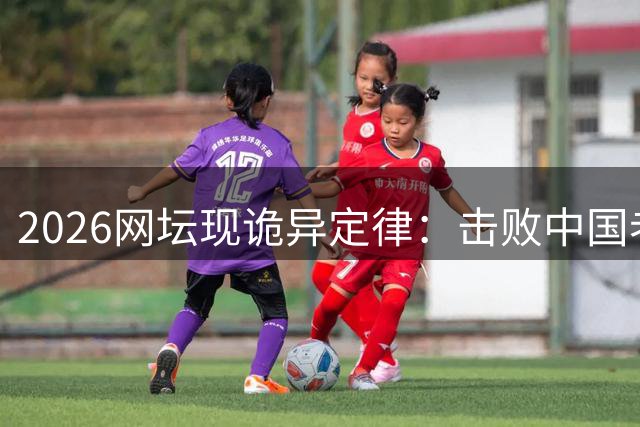 2026网坛现诡异定律：击败中国老将逯佳境者必夺冠
