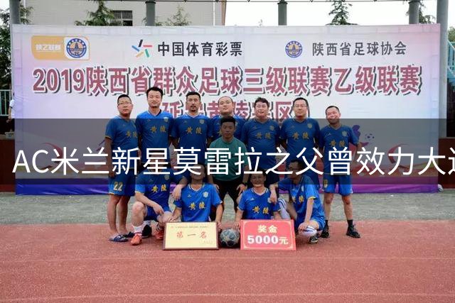 AC米兰新星莫雷拉之父曾效力大连阿尔滨