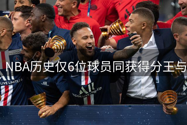 NBA历史仅6位球员同获得分王与助攻王 现役两人上榜